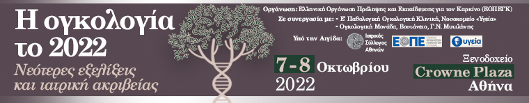 "Η Ογκολογία το 2022. Νεότερες εξελίξεις και ιατρική ακριβείας"