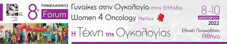 "8o Πανελλήνιο Συνέδριο Γυναίκες στην Ογκολογία - W4O Hellas"