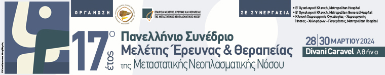 "17o Έτος - Πανελλήνιο Συνέδριο Μελέτης Έρευνας & Θεραπείας της Μεταστατικής Νεοπλασματικής Νόσου"