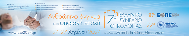 7ο Ελληνικό Συνέδριο Ογκολογίας