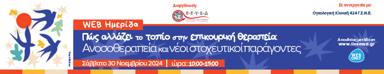 6ο Ελληνικό Συνέδριο Ογκολογίας