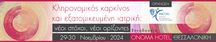 6ο Ελληνικό Συνέδριο Ογκολογίας