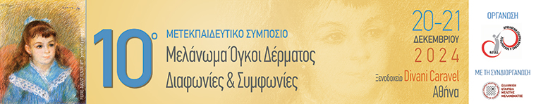 "10ο Μετεκπαιδευτικό Συμπόσιο Μελάνωμα Όγκοι Δέρματος: Διαφωνίες & Συμφωνίες"