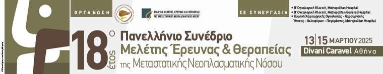 "18ο Πανελλήνιο Συνέδριο Μελέτης Έρευνας & Θεραπείας της Μεταστατικής Νεοπλασματικής Νόσου"