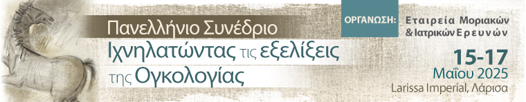 "Πανελλήνιο Συνέδριο "Ιχνηλατώντας τις εξελίξεις της Ογκολογίας""