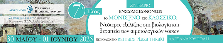 Ενσωματώνοντας το μοντέρνο στο κλασσικό: Νεότερες εξελίξεις στη βιολογία και θεραπεία των αιματολογικών νόσων