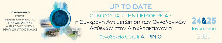 Up to Date Ογκολογία στην Περιφέρεια