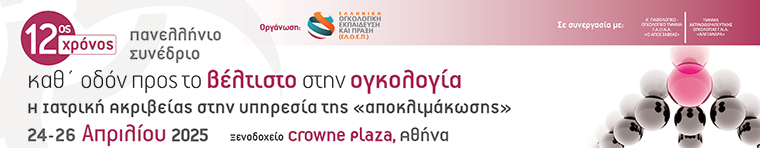 "Πανελλήνιο Συνέδριο "Καθ'οδόν προς το βέλτιστο στην ογκολογία - Η ιατρική ακριβείας στην υπηρεσία της αποκλιμάτωσης""