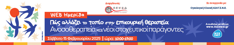 "Πώς αλλάζει το τοπίο στην επικουρική θεραπεία: Ανοσοθεραπεία και νέοι στοχευτικοί παράγοντες"