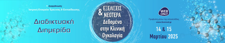 "Εξελίξεις & Νεότερα Δεδομένα στην Κλινική Ογκολογία"