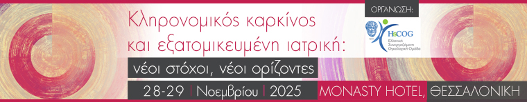 Κληρονομικός Καρκίνος και Εξατομικευμένη Ιατρική