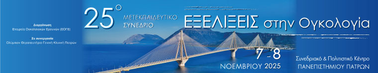 "25ο Μετεκπαιδευτικό Συνέδριο «Εξελίξεις στην Ογκολογία»"