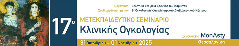 17ο Μετεκπαιδευτικό Σεμινάριο Κλινικής Ογκολογίας