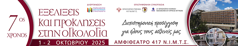 "Εξελίξεις και προκλήσεις στην Ογκολογία"