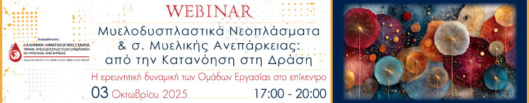 Μυελοδυσπλαστικά Νεοπλάσματα & σ. Μυελικής Ανεπάρκειας