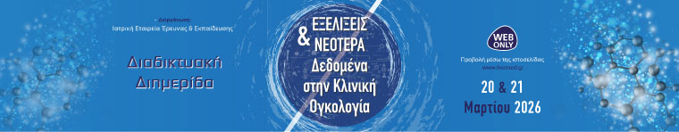 6ο Ελληνικό Συνέδριο Ογκολογίας