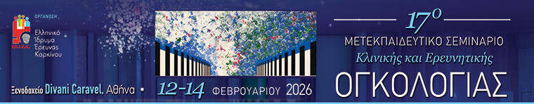 17ο Μετεκπαιδευτικό Σεμινάριο Κλινικής και Ερευνητικής Ογκολογίας