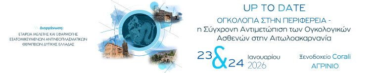 p to Date Ογκολογία στην Περιφέρεια 2026