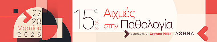 Αιχμές στην Παθολογία 2026