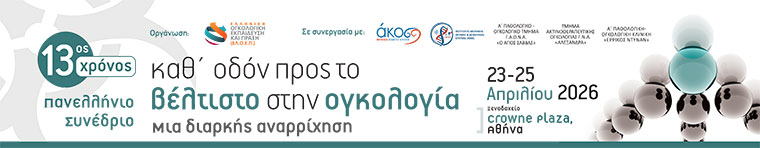 Καθ’ οδόν προς το βέλτιστο στην Ογκολογία