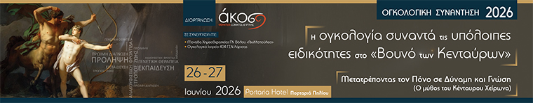 Η Ογκολογία συναντά τις υπόλοιπες ειδικότητες στο «Βουνό των Κενταύρων» 2026