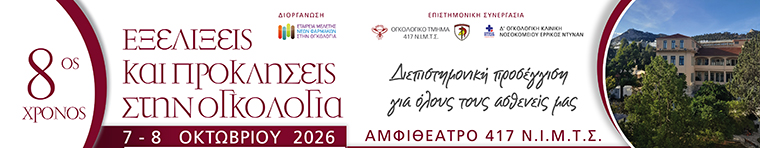 "8ος Χρόνος - Εξελίξεις και προκλήσεις στην ογκολογία"