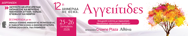 "Αγγειίτιδες 2026"