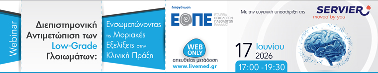 Διεπιστημονική Αντιμετώπιση των Low-Grade Γλοιωμάτων