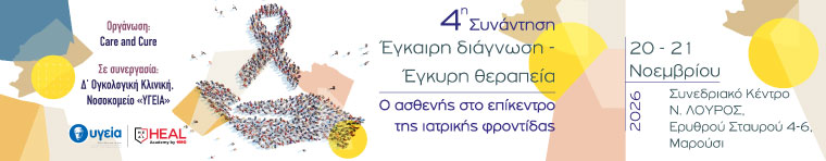 Έγκαιρη διάγνωση – Έγκυρη θεραπεία. Ο Ασθενής στο επίκεντρο ιατρικής φροντίδας