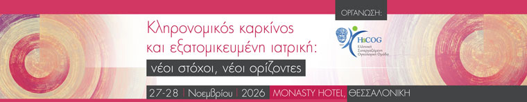 Κληρονομικός καρκίνος και εξατομικευμένη ιατρική